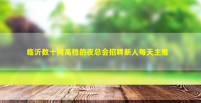 南京夜场招聘
